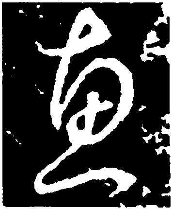 惠,李世民,書法字典